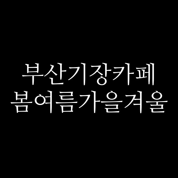 포스팅 썸네일 이미지