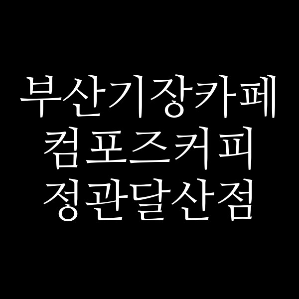 포스팅 썸네일 이미지