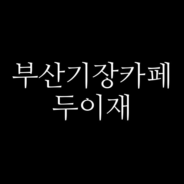 포스팅 썸네일 이미지
