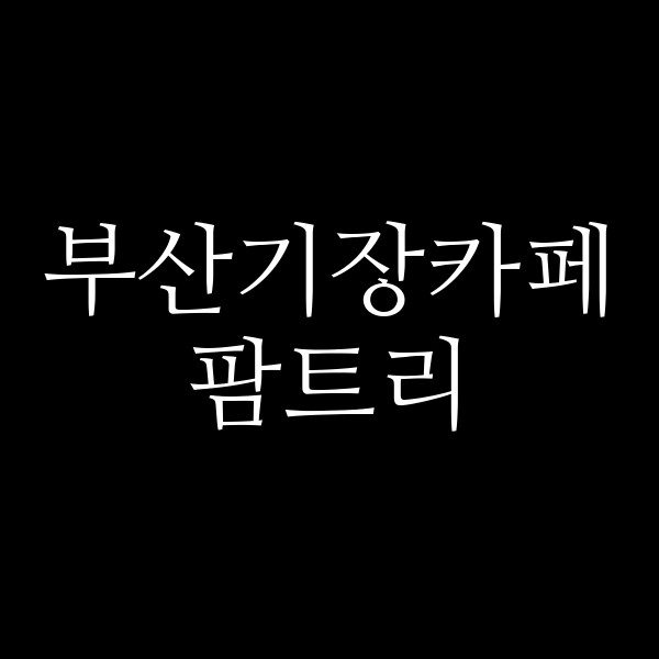 포스팅 썸네일 이미지