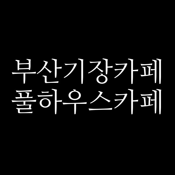 포스팅 썸네일 이미지