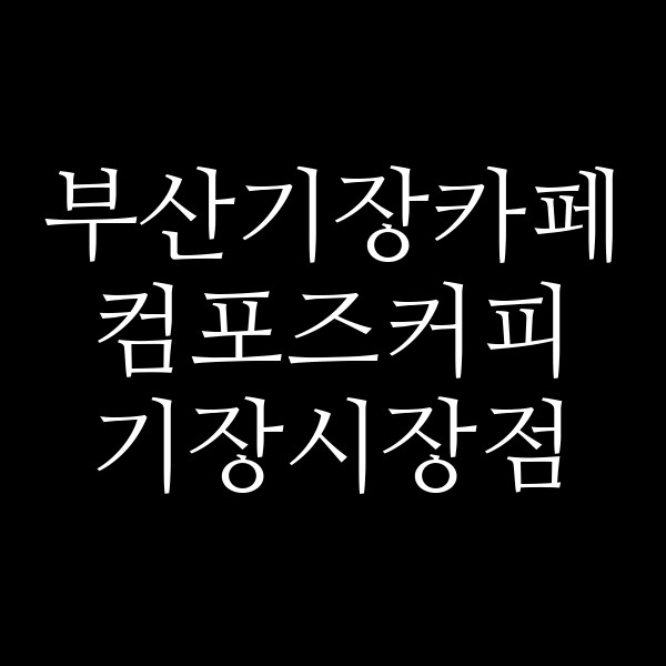 포스팅 썸네일 이미지
