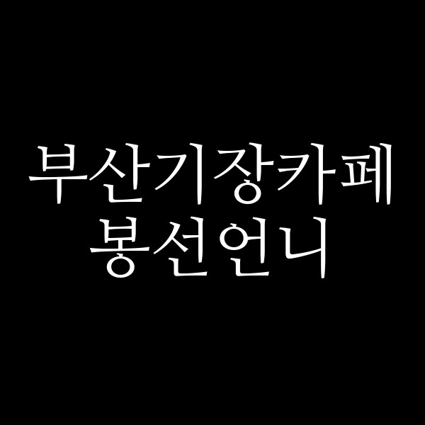 포스팅 썸네일 이미지