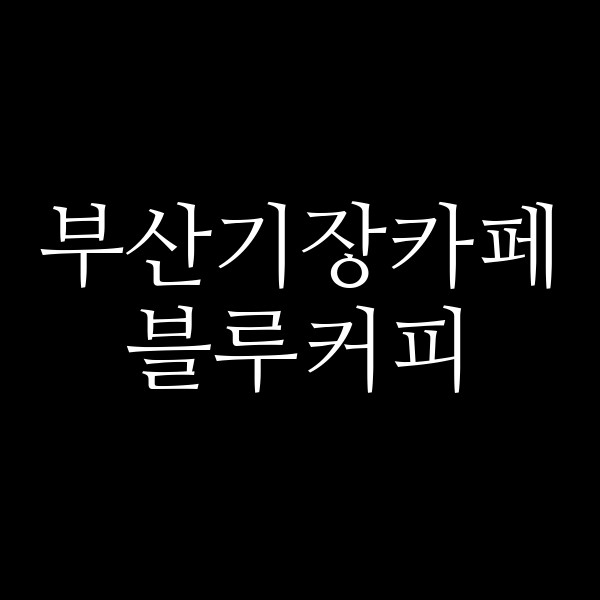 포스팅 썸네일 이미지