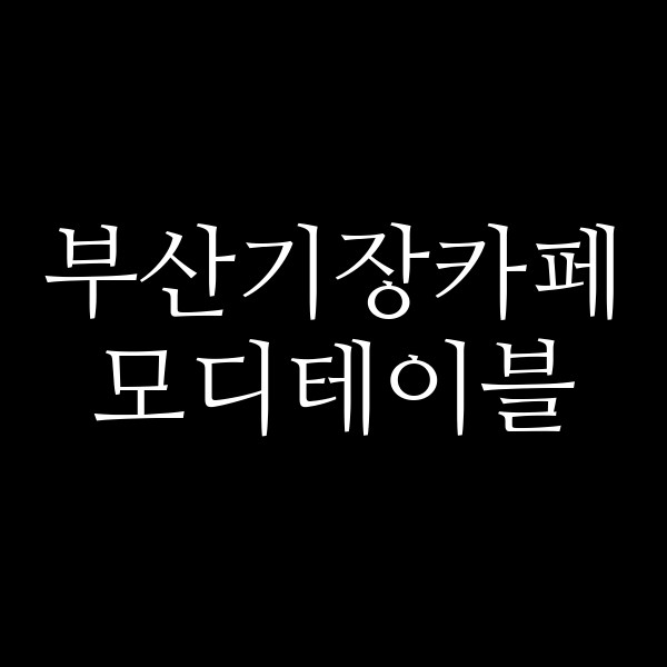 포스팅 썸네일 이미지