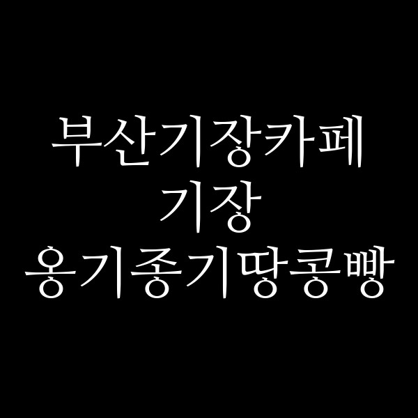 포스팅 썸네일 이미지