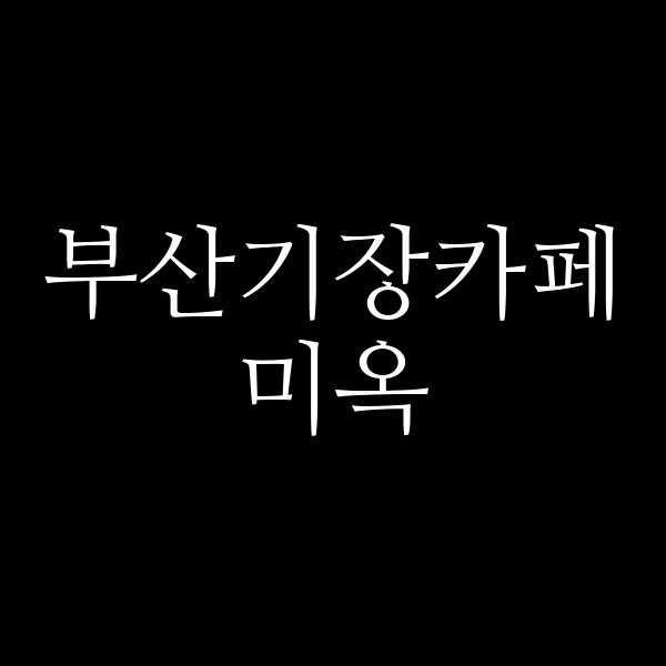 포스팅 썸네일 이미지