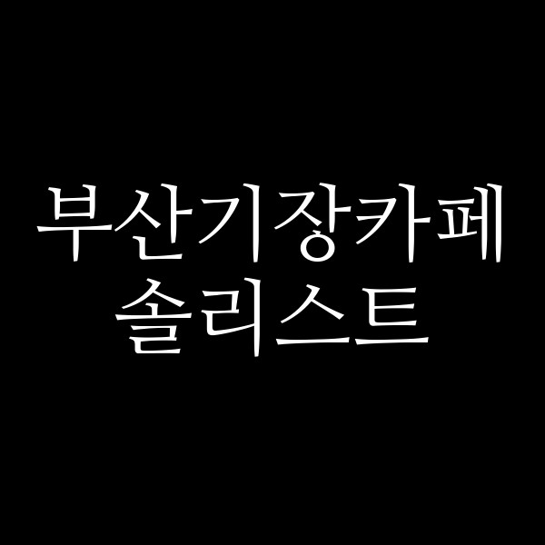 포스팅 썸네일 이미지