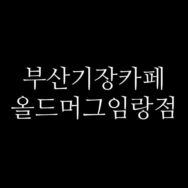 포스팅 썸네일 이미지