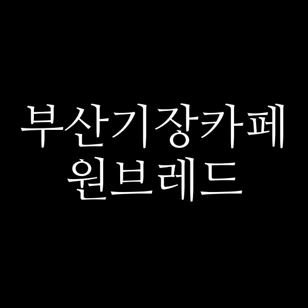 포스팅 썸네일 이미지