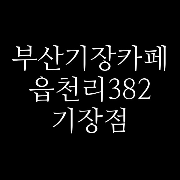 포스팅 썸네일 이미지