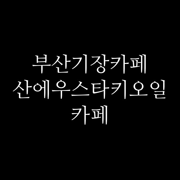 포스팅 썸네일 이미지
