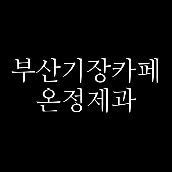 포스팅 썸네일 이미지