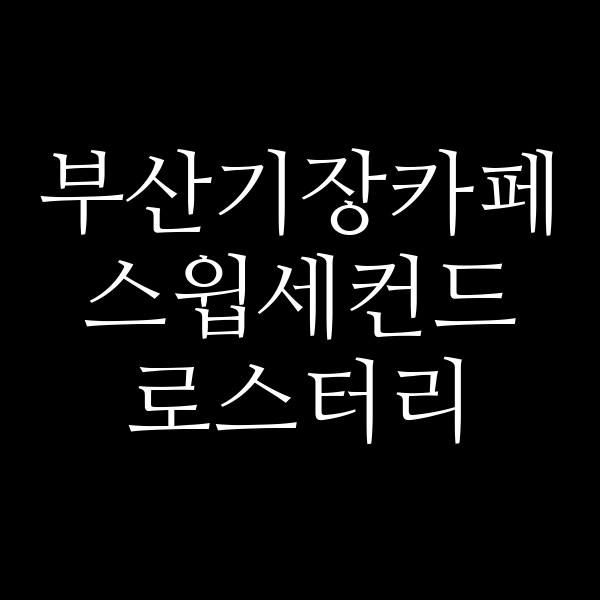 포스팅 썸네일 이미지