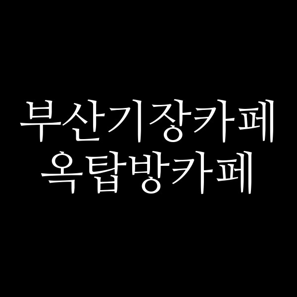 포스팅 썸네일 이미지