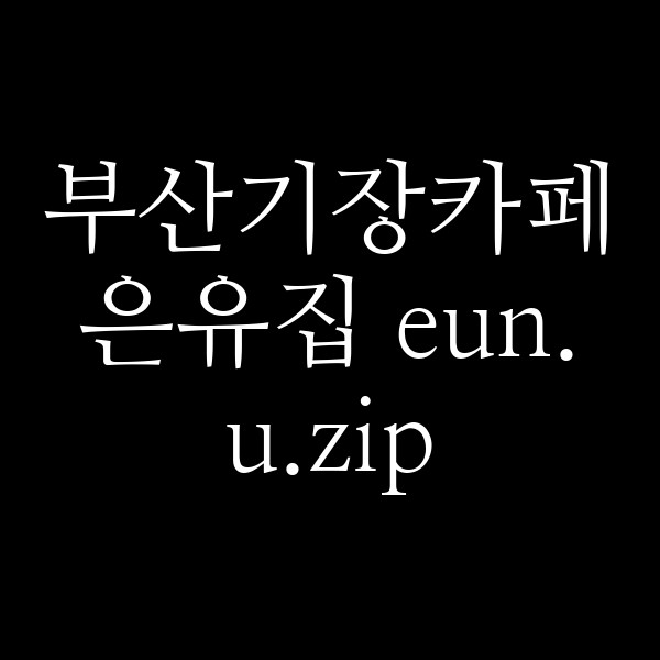 포스팅 썸네일 이미지