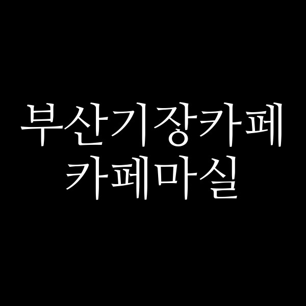 포스팅 썸네일 이미지