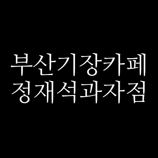 포스팅 썸네일 이미지