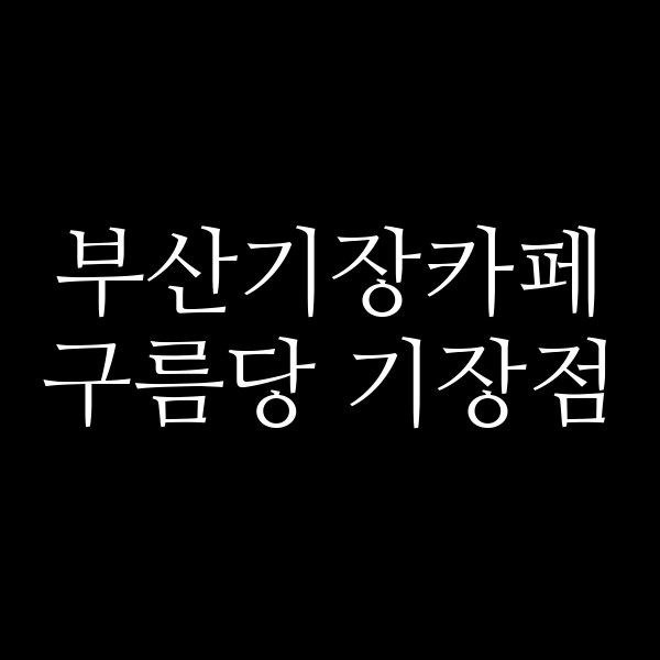 포스팅 썸네일 이미지