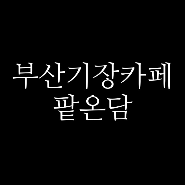 포스팅 썸네일 이미지