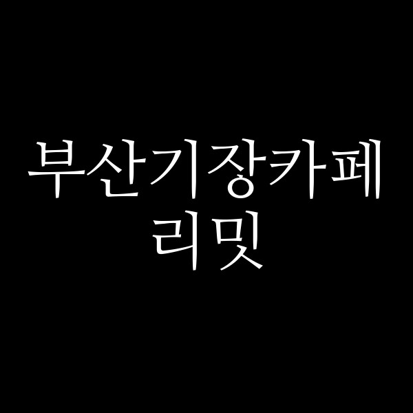 포스팅 썸네일 이미지