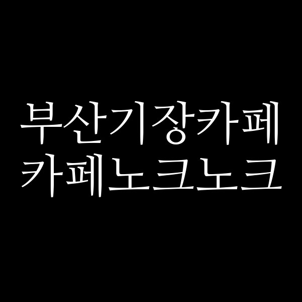 포스팅 썸네일 이미지