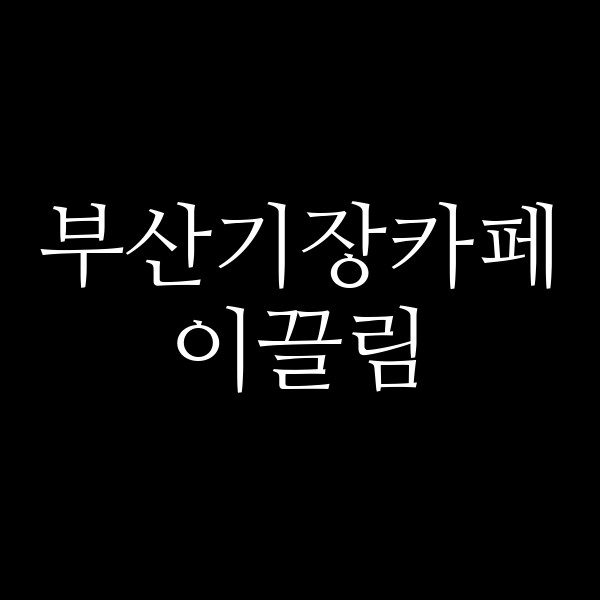포스팅 썸네일 이미지