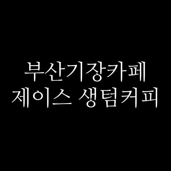 포스팅 썸네일 이미지