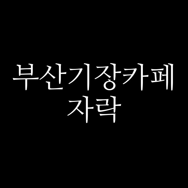 포스팅 썸네일 이미지