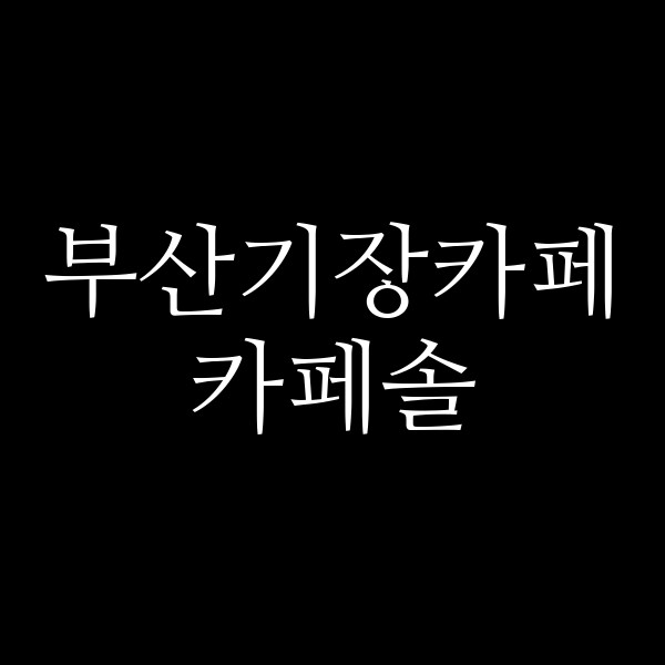포스팅 썸네일 이미지