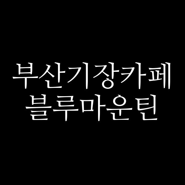 포스팅 썸네일 이미지