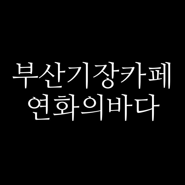 포스팅 썸네일 이미지