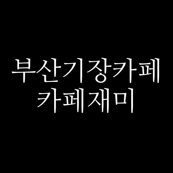 포스팅 썸네일 이미지