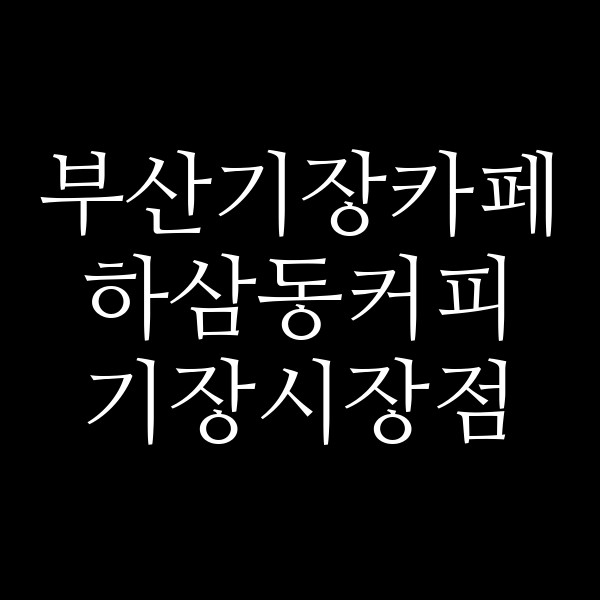 포스팅 썸네일 이미지