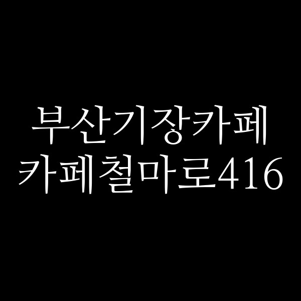 포스팅 썸네일 이미지
