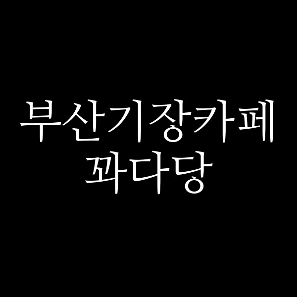 포스팅 썸네일 이미지