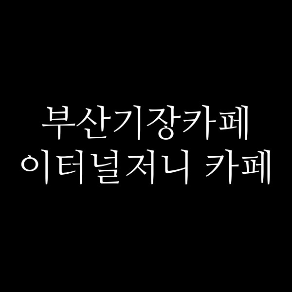포스팅 썸네일 이미지