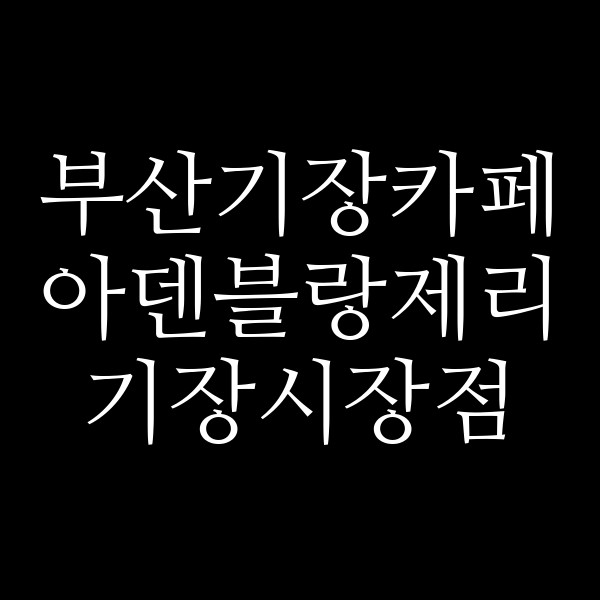 포스팅 썸네일 이미지