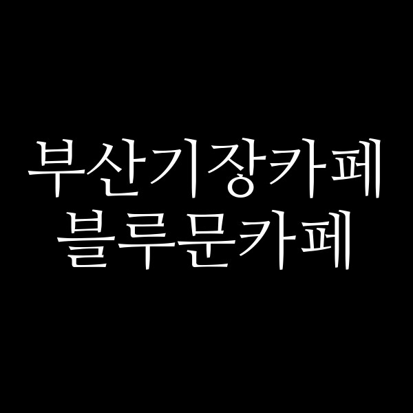 포스팅 썸네일 이미지