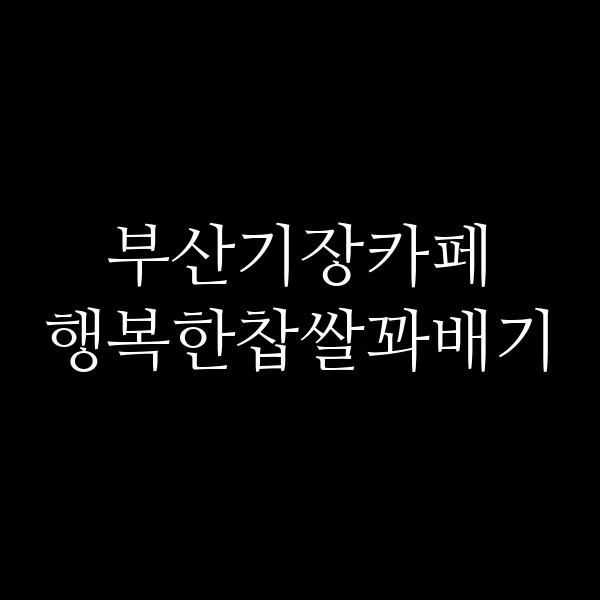 포스팅 썸네일 이미지
