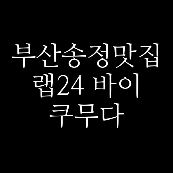 포스팅 썸네일 이미지
