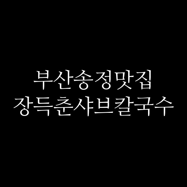 포스팅 썸네일 이미지