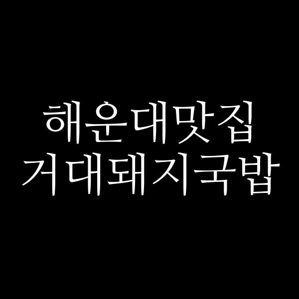 포스팅 썸네일 이미지