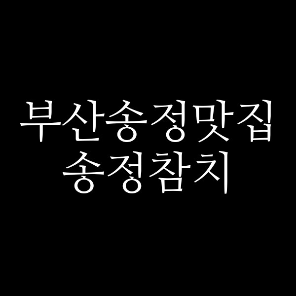 포스팅 썸네일 이미지