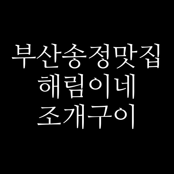 포스팅 썸네일 이미지