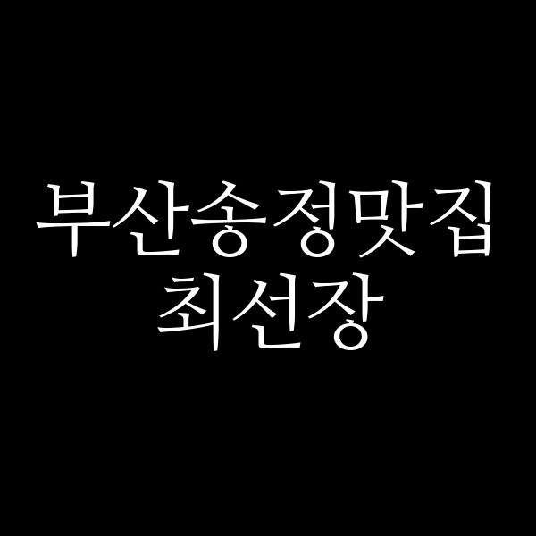 포스팅 썸네일 이미지