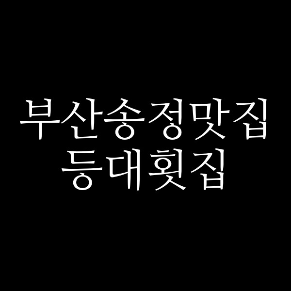 포스팅 썸네일 이미지