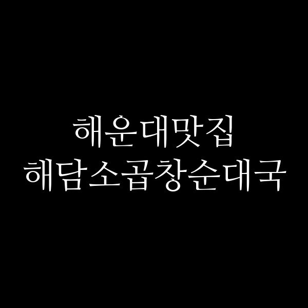 포스팅 썸네일 이미지