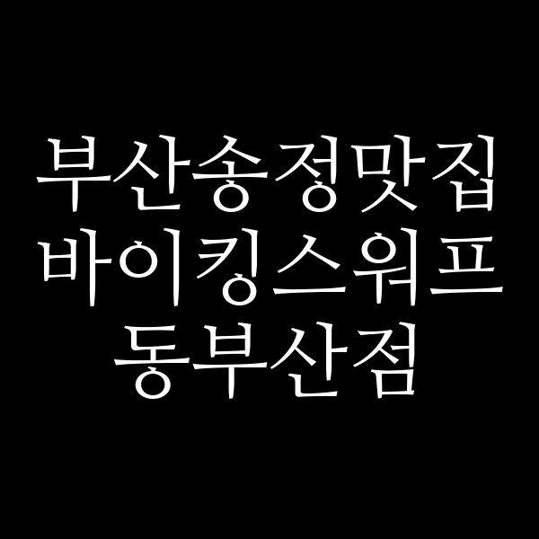 포스팅 썸네일 이미지