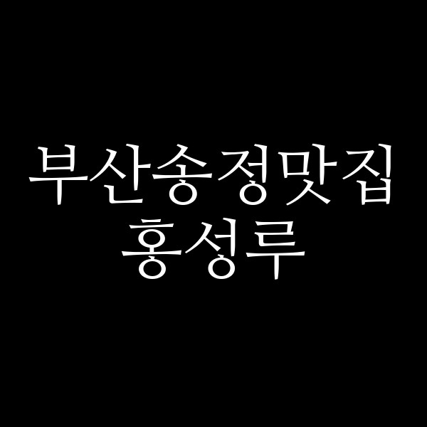 포스팅 썸네일 이미지